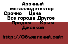 Арочный металлодетектор. Срочно. › Цена ­ 180 000 - Все города Другое » Продам   . Крым,Джанкой